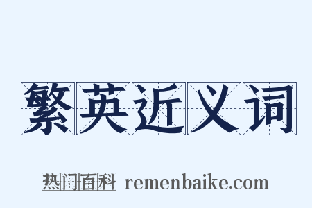 繁英近义词是什么意思的图片